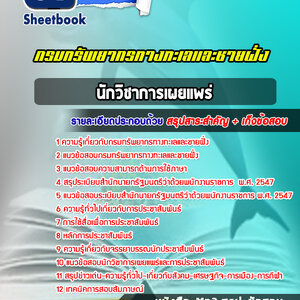 แนวข้อสอบนักวิชาการเผยแพร่ กรมทรัพยากรทางทะเลและชายฝั่ง