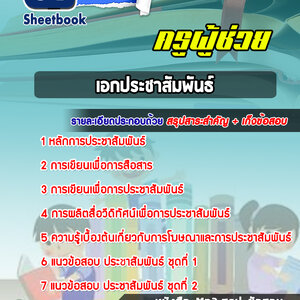 แนวข้อสอบเอกประชาสัมพันธ์