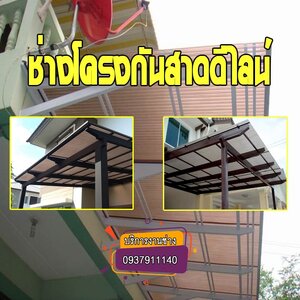 ช่างโครงกันสาดดีไลท์ พะเยา