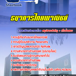 แนวข้อสอบธนาคารไทยพาณิชย์