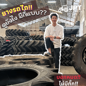 ยางรถแทรกเตอร์ รถไถ เลือกยังไง แบบไหนดี มีกี่แบบ ง่ายๆไปดูกัน!!