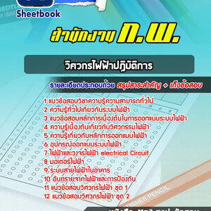 แนวข้อสอบวิศวกรไฟฟ้าปฏิบัติการ สำนักงาน ก.พ.