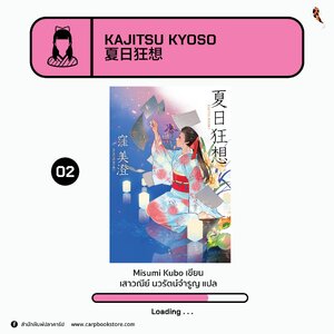 ประกาศลิขสิทธิ์นิยายแปลญี่ปุ่นเรื่อง : Kajitsu Kyoso