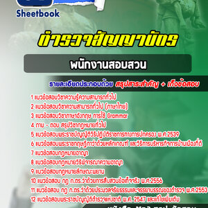 แนวข้อสอบพนักงานสอบสวน ตำรวจสัญญาบัตร (บุคคลภายใน)