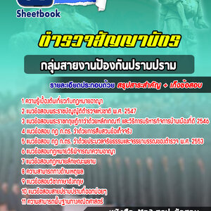แนวข้อสอบกลุ่มสายงานป้องกันปราบปราม ตำรวจสัญญาบัตร