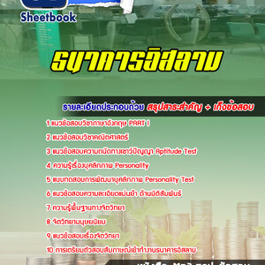 แนวข้อสอบธนาคารอิสลาม