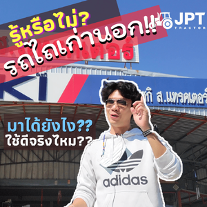 คลิป รู้หรือไหม?? รถไถมือสองเก่านอก มาได้ยังไง แล้วมาจากไหน ใครเอาเข้ามา!!