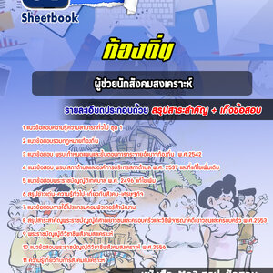 แนวข้อสอบผู้ช่วยนักสังคมสงเคราะห์ ท้องถิ่น