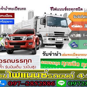 รีไฟแนนซ์รถยนต์ ลดดอกเบี้ย ค่างวดเบาลง ได้เงินเพิ่ม
