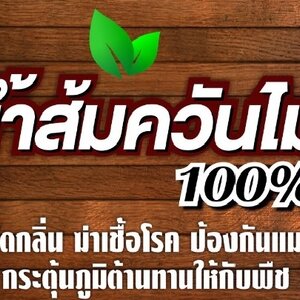 การใช้งานน้ำส้มควันไม้ในด้านต่างๆ