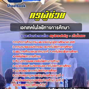 แนวข้อสอบเอกเทคโนโลยีทางการศึกษา สพฐ