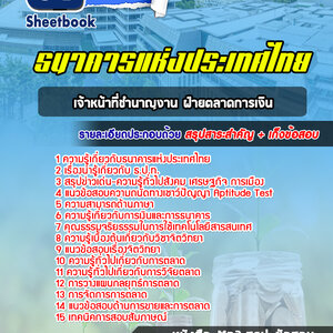 แนวข้อสอบเจ้าหน้าที่ชำนาญงาน ฝ่ายตลาดการเงิน ธนาคารแห่งประเทศไทย