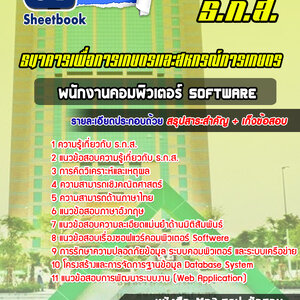 แนวข้อสอบพนักงานคอมพิวเตอร์ Software ธ.ก.ส.