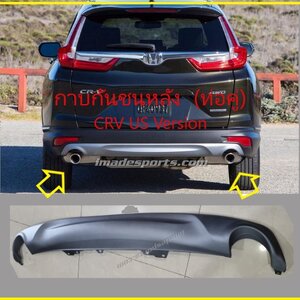 กาบกันชนหลัง ท่อคู่ CRV US Version