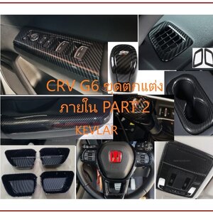 ชุดตกแต่งภายใน Kevlar CRV G6 2023-2026 Part 2