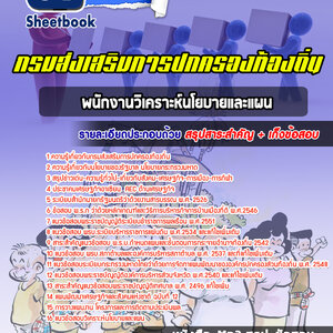 แนวข้อสอบพนักงานวิเคราะห์นโยบายและแผน กรมส่งเสริมการปกครองท้องถิ่น