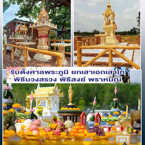ย้าย ถอนศาล พิธีวางเสาเอก