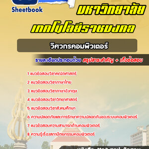 แนวข้อสอบเข้าเรียนวิศวกรคอมพิวเตอร์ ม.ธัญบุรี