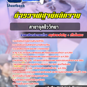 แนวข้อสอบตำรวจพิสูจน์หลักฐาน จุลชีววิทยา