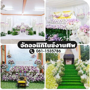 งานศพครบวงจร