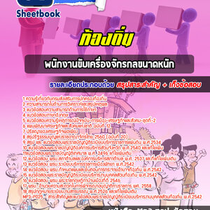แนวข้อสอบพนักงานขับเครื่องจักรกลขนาดหนัก ท้องถิ่น
