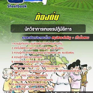 แนวข้อสอบนักวิชาการเกษตรปฏิบัติการ ท้องถิ่น