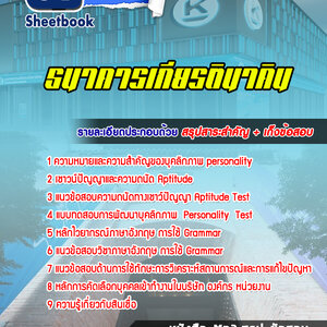 แนวข้อสอบธนาคารเกียรตินาคิน