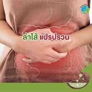 ❓ คนเป็นกรดไหลย้อน ทำไมถึงท้องผูก หรือ ถ่ายไม่สุด หรือ ท้องเสีย เพราะ ❗