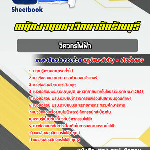 แนวข้อสอบวิศวกรไฟฟ้า พนักงานมหาวิทยาลัยธัญบุรี