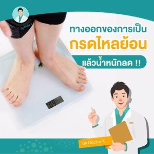 ทางออก คนเป็นกรดไหลย้อนเรื้อรัง แล้วน้ำหนักลด