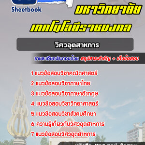 แนวข้อสอบเข้าราชมงคล วิศวอุตสาหการ