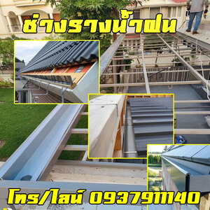 ช่างรางน้ำฝน เขตดุสิต