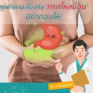ทุกคำถาม มีคำตอบ สไตล์เภสัชเอ๊กซ์
