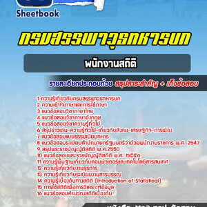 แนวข้อสอบพนักงานสถิติ กรมสรรพาวุธทหารบก