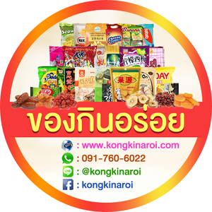 ร้านKongkin Aroi ขนมนำเข้า ผลไม้อบแห้ง ของกินอร่อย ราคาปลีก-ส่งยกลัง