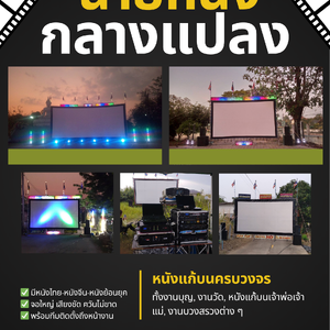 จ้างหนังกลางแปลง กลองยาว นางรำแก้บน เช่าช้างแห่ 099-7971465