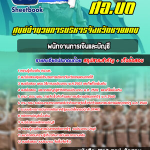 แนวข้อสอบพนักงานการเงินและบัญชี ศูนย์อำนวยการบริหารจังหวัดชายแดนภาคใต้