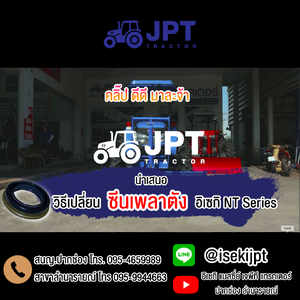 วิธีเปลี่ยนซีนเพลาตัง รถไถ อิเซกิ NT-Series โดย รถไถ เจพีที แทรกเตอร์