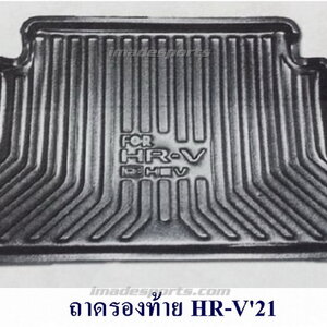 ถาดปูพื้นห้องสัมภาระหลัง HRV สำเนา