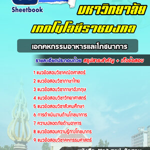 แนวข้อสอบเข้าเรียนราชมงคล เอกคหกรรมอาหารและโภชนาการ