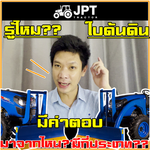 รู้หรือไม่ ใบดันดิน หรือใบมีดดันดิน รถไถ มาจากที่ไหน ใครเป็นคนคิด ประโยชน์เป็นยังไง วันนี้ไปชมกัน!!!