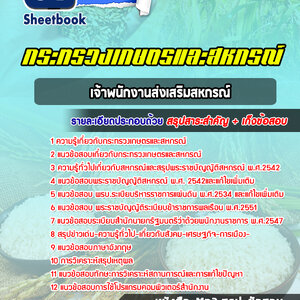 แนวข้อสอบเจ้าพนักงานส่งเสริมสหกรณ์ กระทรวงเกษตรและสหกรณ์
