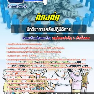 แนวข้อสอบนักวิชาการคลัง ท้องถิ่น