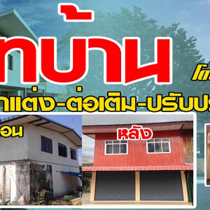 ช่างต่อเติมรีโนเวทบ้าน โทร 093-1418898 สร้างบ้าน ต่อเติมบ้าน รับเหมาก่อสร้าง ออกแบบบ้าน