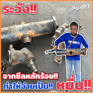 ระวัง!! แค่ซีลรั่วหลักร้อย ทำให้จ่ายเป็นหลัก หมื่น ได้เลย!!