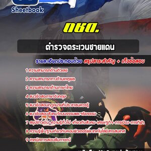 แนวข้อสอบตชด.