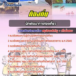 แนวข้อสอบนักพัฒนาการท่องเที่ยว ท้องถิ่น