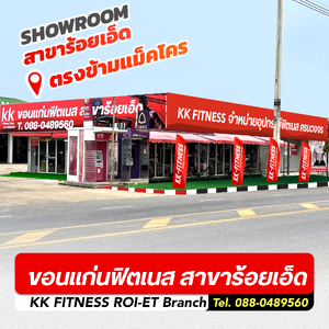 ขอนแก่นฟิตเนส สาขาร้อยเอ็ด