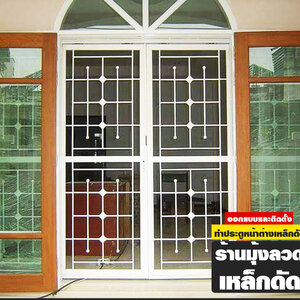 รับติดตั้งเหล็กดัดมุ้งลวดช่างยอดเยี่ยม ปี 2023 โทร 098-9741465