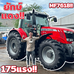 ดีจริงไหม??รีวิว รถไถ แมสซี่ย์ MF7618 175 แรงม้า ยักษ์แดงจากฝรั่งเศษ